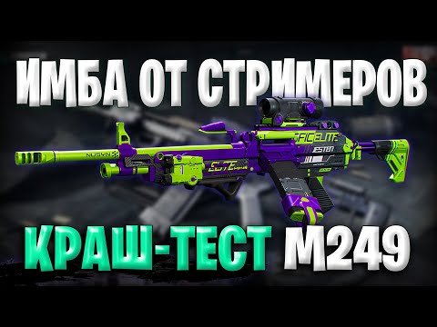 Видео: Имба от Стримеров По Дельта Форс | М249 Краш тест в Delta Force