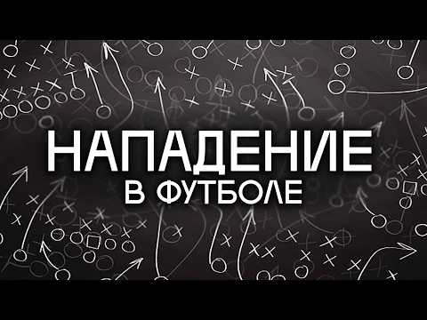 Видео: Основы нападения в футболе. Базовые формации. Принцип плей-коллинга