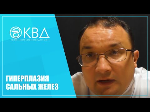 Видео: 1349  Гиперплазия сальных желез
