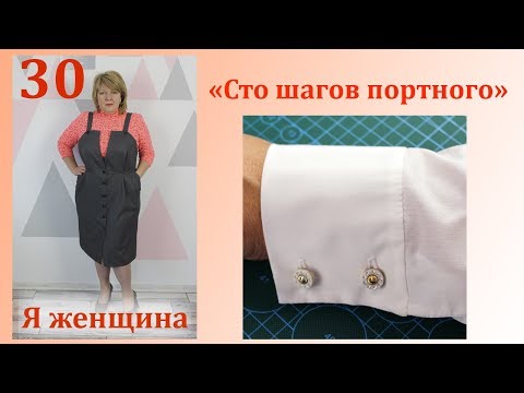 Видео: Урок 30. Рубашечный рукав. Обработка манжеты и разреза. Сто Шагов Портного