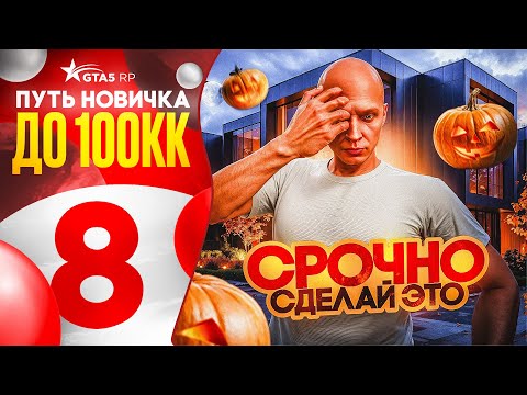 Видео: УСПЕЙ ЗАРАБОТАТЬ МИЛЛИОНЫ СЕЙЧАС в GTA 5 RP - ПУТЬ НОВИЧКА ДО 100КК на GTA 5 RP #8