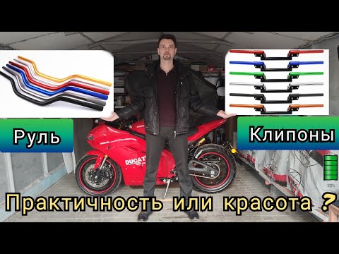 Видео: ❓Руль или клипоны? комфорт или красота? 😉✌️. (НИКИТИН ЮРИЙ, ЭЛЕКТРОМОТОЦИКЛЫ 🔋).