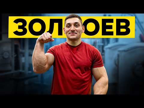 Видео: АЛАН ЗОЛОЕВ. Что с ним стало? / Рекорды силы