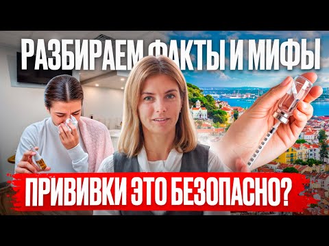 Видео: ВАКЦИНЫ: Факты и мифы?