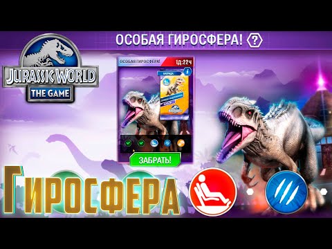 Видео: Отвратительная ИНДОМИНУС Гиросфера - Jurassic World The Game