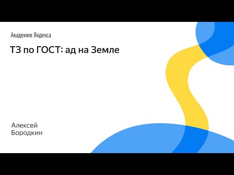 Видео: 056. ТЗ по ГОСТ ад на Земле – Алексей Бородкин