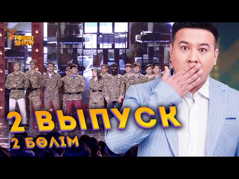 Видео: Ұ-night Show екінші шығарылым екінші бөлім | Ұнайт шоу