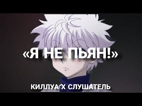 Видео: киллуа пьян. киллуа х слушатель. асмр ролевая игра
