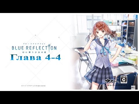 Видео: Blue Reflection: Глава 4-4 (Запись со стрима)