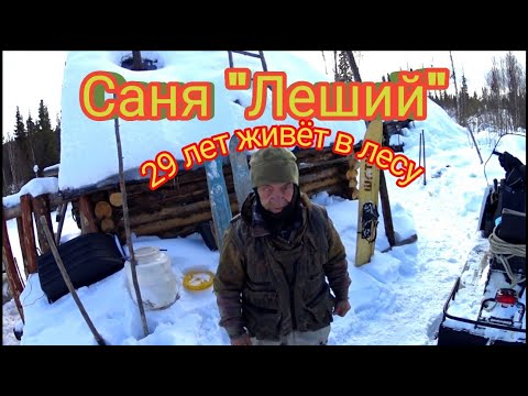 Видео: Саня "Леший" в гостях у Лешего в избе.