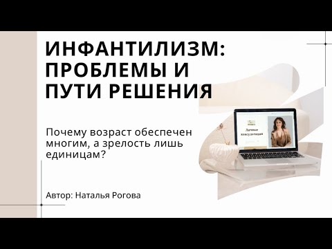 Видео: ИНФАНТИЛИЗМ: ПРОБЛЕМЫ И ПУТИ РЕШЕНИЯ