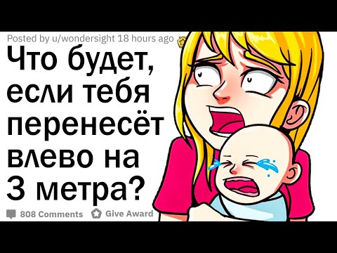 Видео: Тебя телепортирует на 3 метра влево. Что произойдёт?