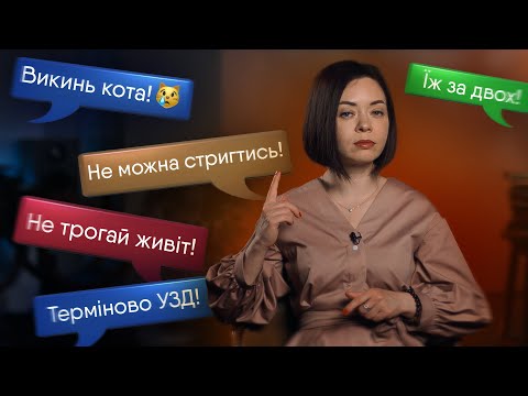 Видео: «НЕ робіть ЦЕ під час ВАГІТНОСТІ!» | Шкідливі поради під час вагітності | Педіатр Марина Шакотько