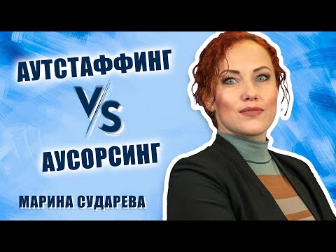 Видео: Аутсорсинг VS Аутстаффинг