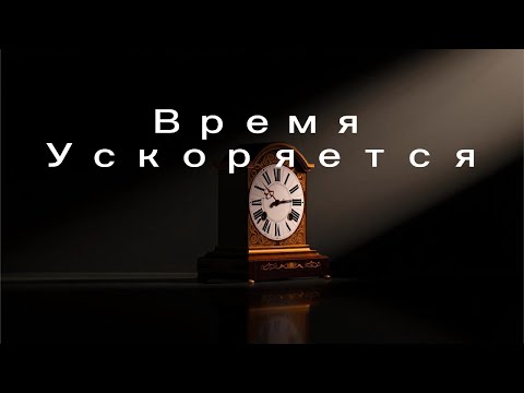 Видео: Время Ускоряется. Почему?