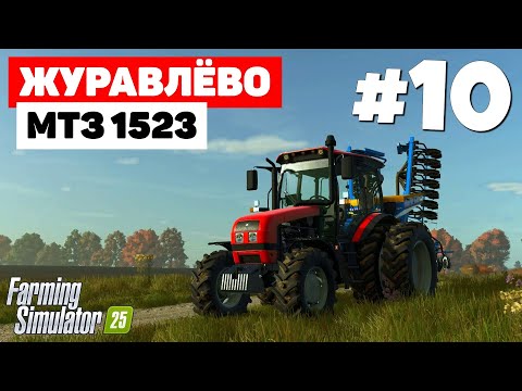 Видео: Farming Simulator 25 Журавлёво - Быстрица #10