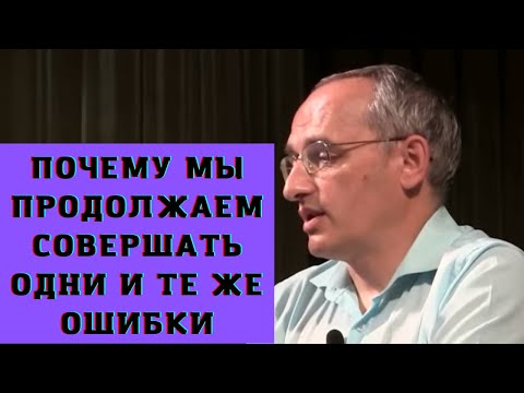 Видео: Почему мы продолжаем совершать одни и те же ошибки