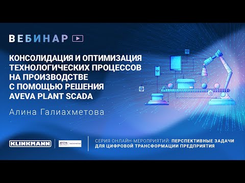 Видео: Консолидация и оптимизация технологических процессов на производстве с помощью Aveva Plant SCADA