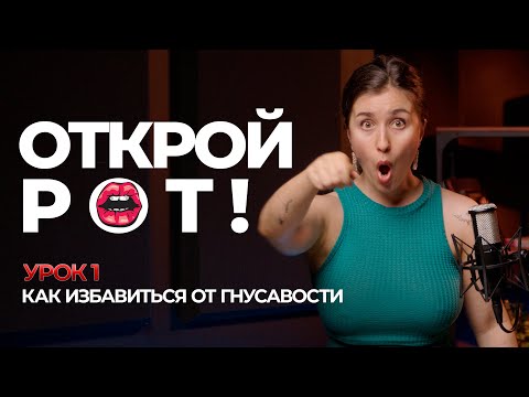 Видео: Как избавиться от гнусавости и петь красиво - исследуем РОТ, челюсть. Уроки вокала