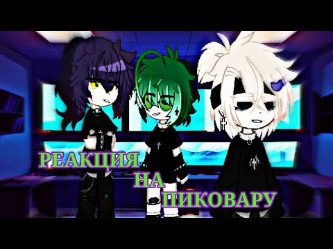 Видео: :: Реакция на ПикоВару!! ||ПикоВару:шип|| ||Моя: АУ!|| ||13Карт|| (чит.опис)