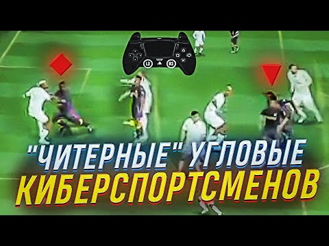 Видео: СУПЕР-МЕТОД ЗАБИВАТЬ НА УГЛОВЫХ | ФИШКИ КИБЕРСПОРТСМЕНОВ В FIFA22