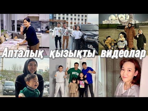 Видео: НЕДЕЛЯ ВЛОГОВ🎥 АПТАЛЫҚ ҚЫЗЫҚТАР🧋🍭🍖🍗🥩🍨КОПЖАСАРОВЫ❤️