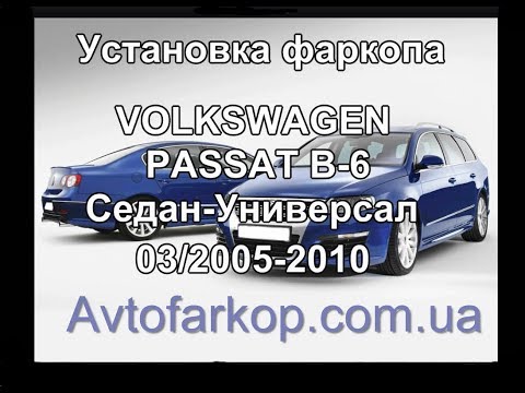 Видео: Установка фаркопа VOLKSWAGEN PASSAT B 6  (седан/универсал 03/2005-2010)