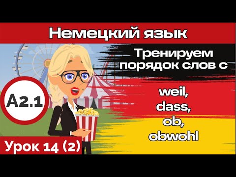 Видео: Курс немецкого А2.1 Урок 14 (Видео 2) Тренируем порядок слов. Важная тренировка!