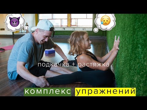 Видео: КОМПЛЕКС УПРАЖНЕНИЙ || ПОДКАЧКА + РАСТЯЖКА || Занимайся вместе с нами 💪🏻