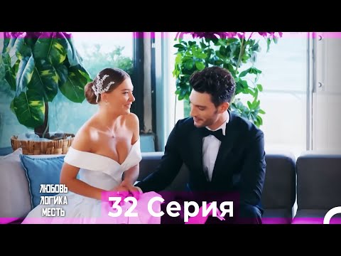 Видео: Любовь Логика Месть 32 Серия (Русский Дубляж)