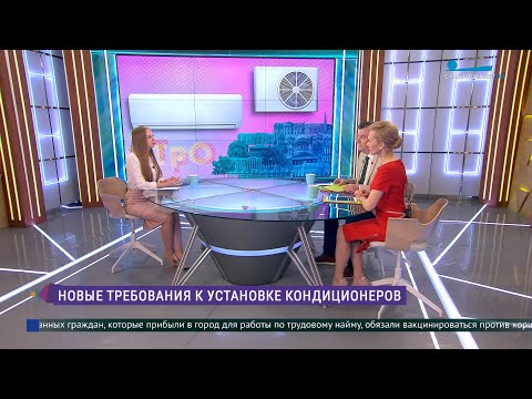 Видео: Новые требования к установке кондиционеров