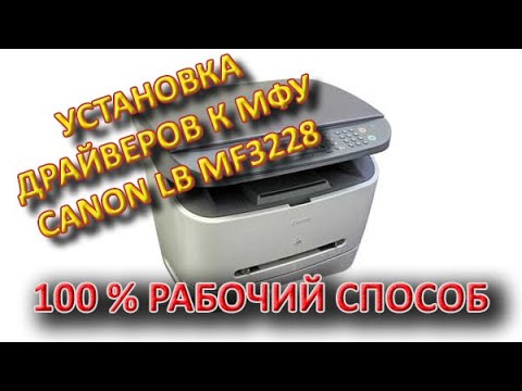 Видео: Установка драйверов к МФУ Canon Laser Base MF 3228 | Драйверы для MF3240/MF3220/MF3228