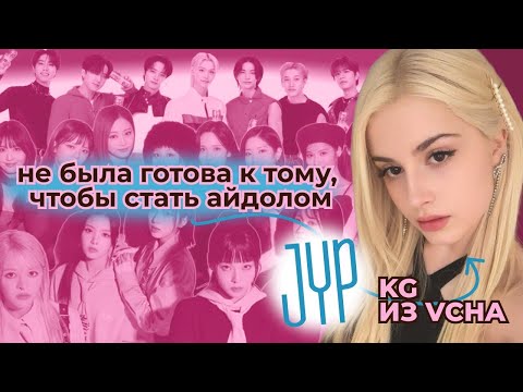 Видео: Скандал KG из VCHA. В чем ошибка JYP?