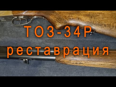 Видео: Восстановление или реставрация охотничьего ружья ТОЗ-34р 1 серия Вступление (шлифовка цевья)