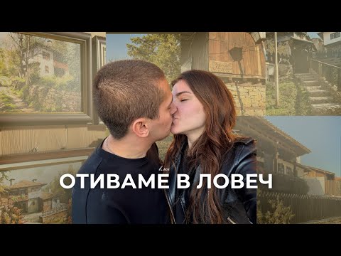 Видео: Готвача ни за сватбата | Най-вкусната салата | Влог до Ловеч