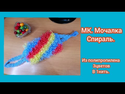 Видео: МК. Вяжем мочалку Спираль трехцветную из полипропилена в 1нить по кругу. .Крючок 3,5 /4.Яркая.