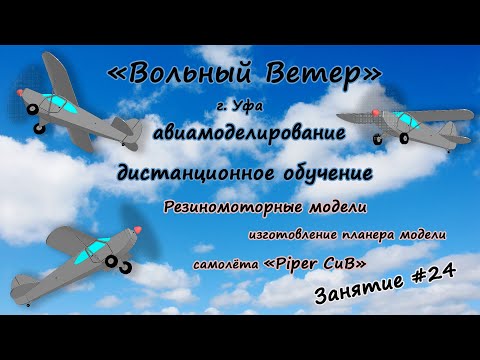 Видео: Резиномоторные модели, изготовление планера самолёта "Piper Cub"