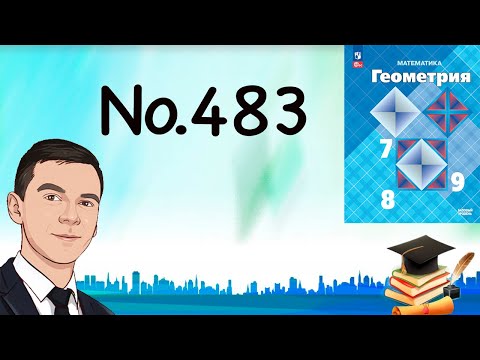 Видео: Задача 483 Атанасян Геометрия 7-9 2024