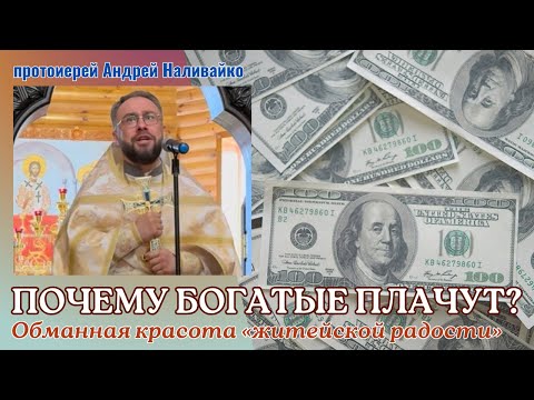 Видео: ПОЧЕМУ БОГАТЫЕ ПЛАЧУТ?