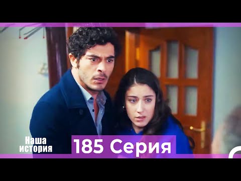 Видео: Наша история 185 Серия (Русский Дубляж)