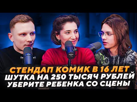 Видео: Стендап в 16 лет | Провалы опытных #15 Ефим Литвинцев