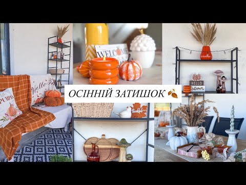 Видео: ОСІННЄ ДЕКОРУВАННЯ ОСЕЛІ 🍂 Наші будні 🥰