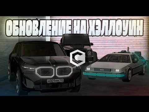 Видео: ОБНОВА НА ХЭЛЛОУИН 4.3 | CCDPLANET