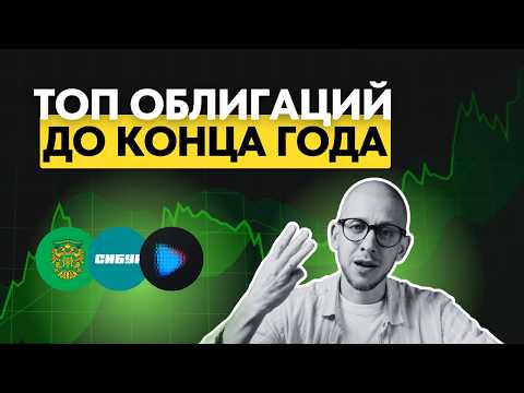 Видео: Самые доходные облигации до конца 2025 года