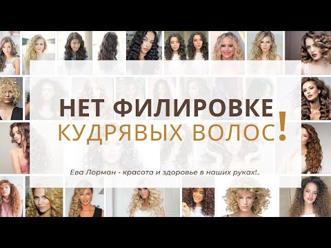 Видео: Можно ли филировать кудрявые волосы | Распространенная ошибка мастеров при стрижке кудрявых волос