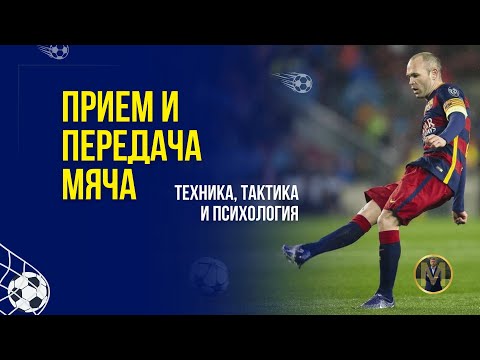 Видео: ПРИЕМ И ПЕРЕДАЧА МЯЧА. ТЕХНИКА, ТАКТИКА И ПСИХОЛОГИЯ | Николай Мурашко | Все о детском футболе