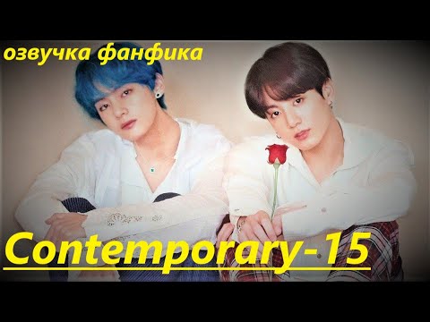 Видео: 💜Озвучка A / Contemporary - 15 / Фанфик / БТС/ Вигуки