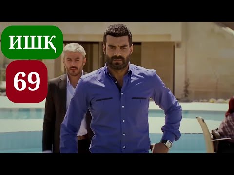 Видео: ИШК КИСМИ 69 HD КИСМИ НАВ