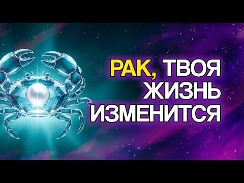 Видео: РАК: ВСЕЛЕННАЯ Выстраивает Эти 10 Изменений Для Вашего Будущего