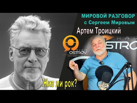 Видео: Мировой разговор. В гостях у Сергея Мирова Артемий Троицкий